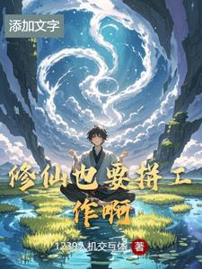 修仙也要讲科学啊怎么下架了