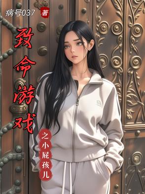 致命游戏之小屁孩儿致命游戏之小屁孩儿