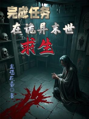 完成任务，在诡异末世求生完成任务，在诡异末世求生