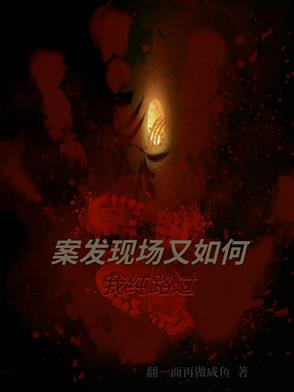 案发现场又如何，我纯路过案发现场又如何，我纯路过