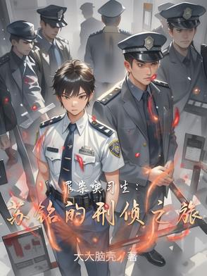 罪案实习生：苏铭的刑侦之旅罪案实习生：苏铭的刑侦之旅