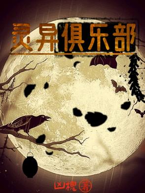 灵异俱乐部灵异俱乐部