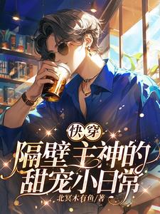 快穿：我家宿主又又掉主神窝里了快穿：我家宿主又又掉主神窝里了