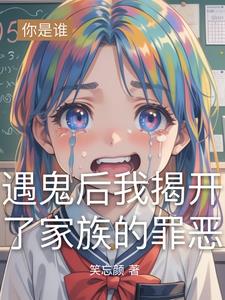 遇鬼后我揭开了家族的罪恶遇鬼后我揭开了家族的罪恶