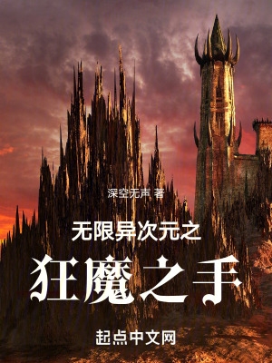 无限异次元之狂魔之手无限异次元之狂魔之手
