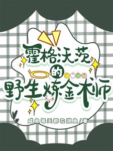 HP：在霍格沃茨炼金致富HP：在霍格沃茨炼金致富