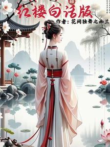 红楼白话版红楼白话版