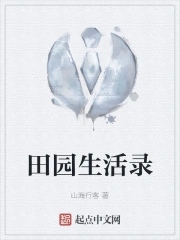 田园生活录田园生活录