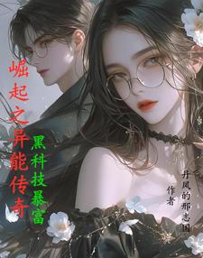 崛起之异能传奇黑科技暴富崛起之异能传奇黑科技暴富
