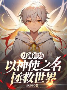 刀剑神域：以神使之名拯救世界刀剑神域：以神使之名拯救世界