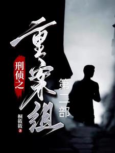 刑侦之命案现场二刑侦之命案现场二