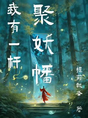 我有一杆聚妖幡我有一杆聚妖幡