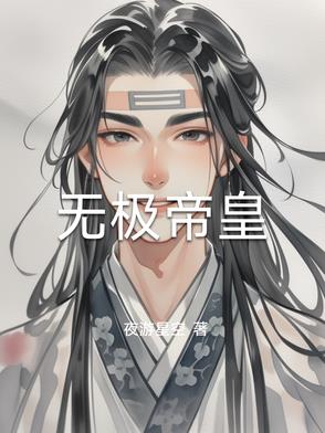 无极帝皇无极帝皇