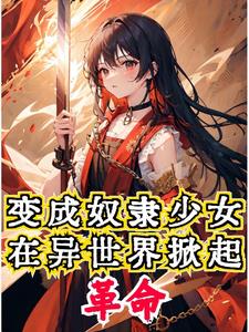 开局穿成萝莉，本体是把嗜血魔剑开局穿成萝莉，本体是把嗜血魔剑