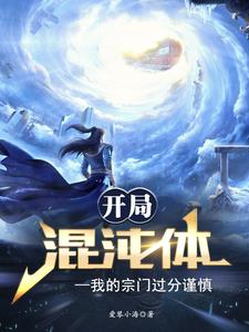 开局混沌体，我的宗门过分谨慎开局混沌体，我的宗门过分谨慎