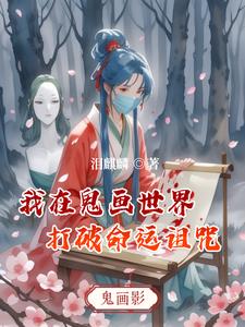 鬼画影鬼画影