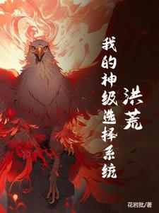 洪荒：不灭蛋中炼至宝洪荒：不灭蛋中炼至宝