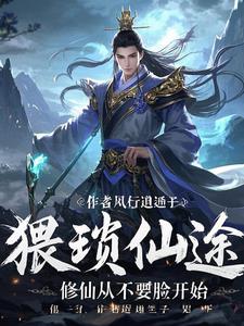 猥琐仙途：修仙从不要脸开始猥琐仙途：修仙从不要脸开始