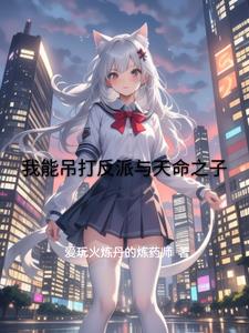 我能吊打反派与天命之子我能吊打反派与天命之子
