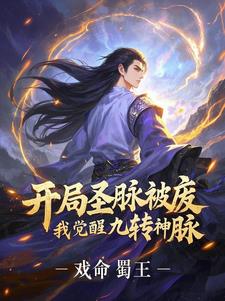 开局圣脉被废，我觉醒九转神脉开局圣脉被废，我觉醒九转神脉