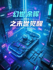 幻世余晖之末世觉醒幻世余晖之末世觉醒