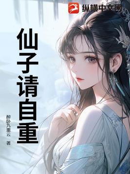仙子请自重仙子请自重
