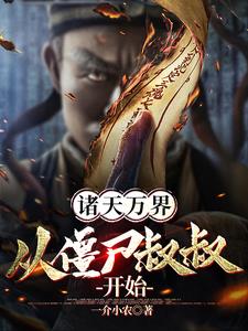 诸天万界：从僵尸叔叔开始！诸天万界：从僵尸叔叔开始！