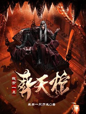 我有一具葬天棺我有一具葬天棺