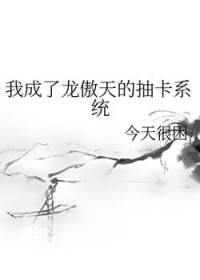 我成了龙傲天的抽卡系统我成了龙傲天的抽卡系统