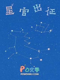 星官出征星官出征