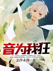 音为我狂音为我狂