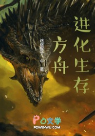 方舟进化生存方舟进化生存