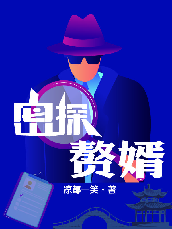 密探赘婿密探赘婿
