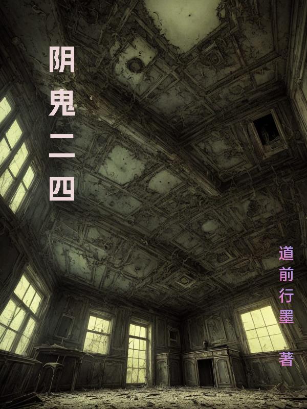 阴鬼二四阴鬼二四