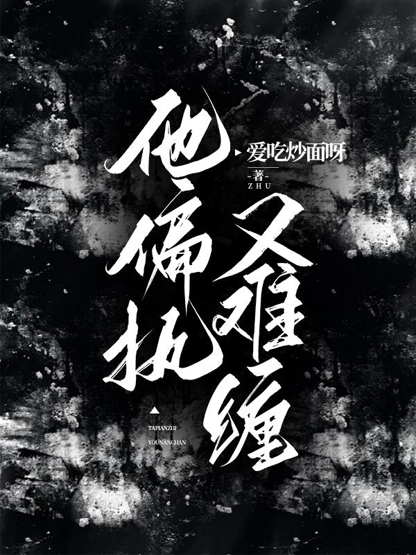 他偏执又难缠他偏执又难缠