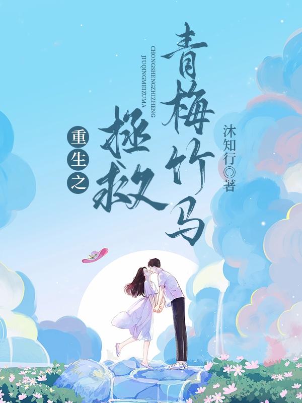 重生之拯救青梅竹马重生之拯救青梅竹马