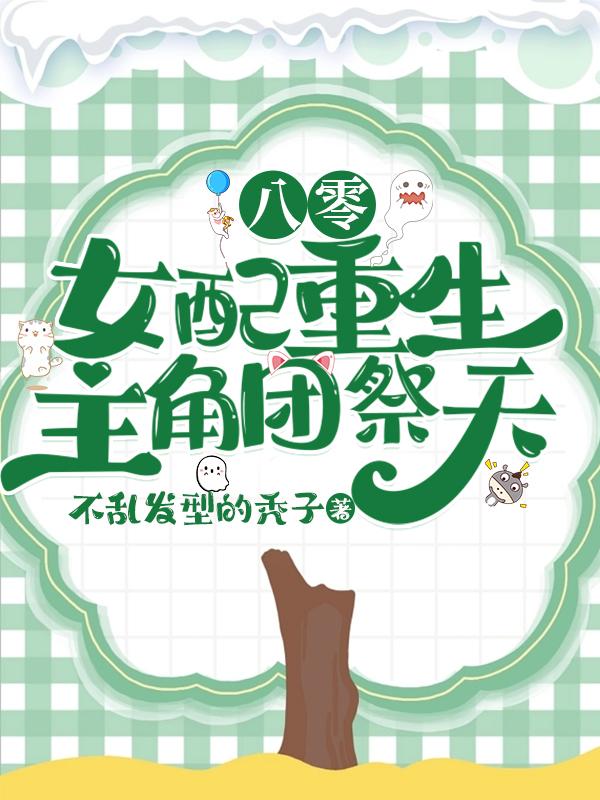 八零：女配重生，主角团祭天八零：女配重生，主角团祭天