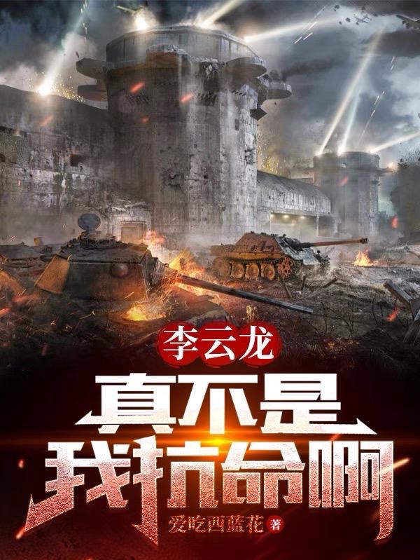 李云龙：真不是我抗命啊李云龙：真不是我抗命啊