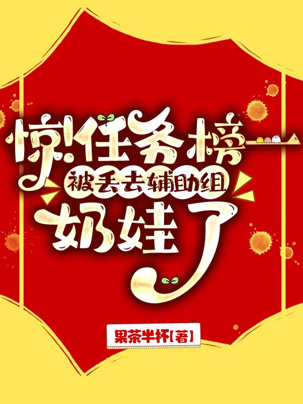 惊！任务榜一被丢去辅助组奶娃了惊！任务榜一被丢去辅助组奶娃了