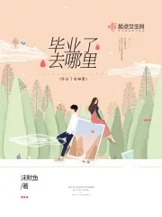 毕业了去哪里毕业了去哪里