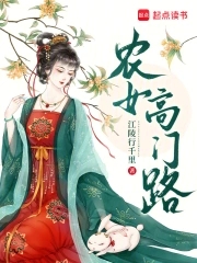 农女高门路农女高门路