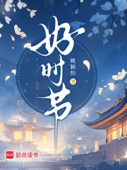 好时节好时节