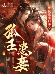 孤王患妻孤王患妻
