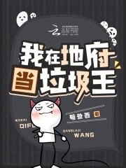 我在地府当垃圾王我在地府当垃圾王
