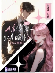 禁欲佛子？婚后又茶又撩禁欲佛子？婚后又茶又撩