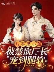 八零黑心莲，被禁欲厂长宠到腿软八零黑心莲，被禁欲厂长宠到腿软
