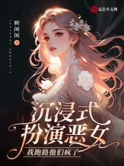 沉浸式扮演恶女，我跑路他们疯了沉浸式扮演恶女，我跑路他们疯了