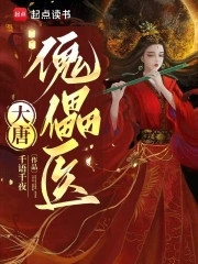 大唐傀儡医大唐傀儡医