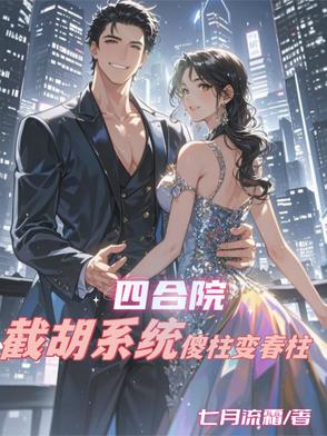 四合院：截胡系统，傻柱变春柱四合院：截胡系统，傻柱变春柱