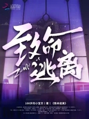 致命逃离致命逃离